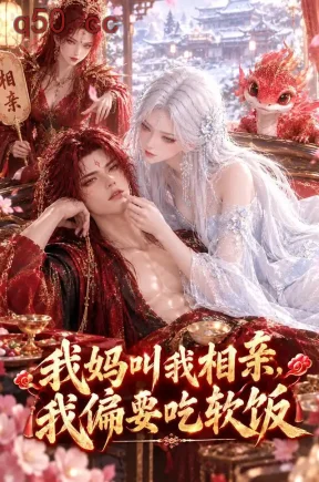 我妈叫我相亲，我偏要吃软饭（34集）