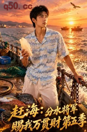 赶海：分水将军赐我万贯财第五季（102集）