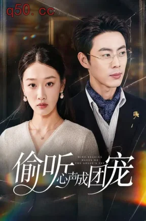偷听心声成团宠(60集)白杨子&肖智夫