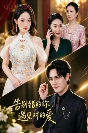 告别错的你，遇见对的爱（40集）夏雯瑜&李璟耀&李影薇