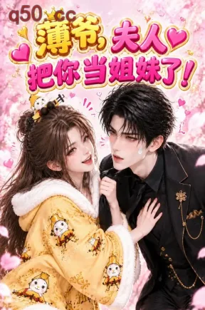 薄爷,夫人把你当姐妹了!(108集)