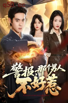 警报，那个男人不好惹（77集）李佳明&刘星辰&孙义宸
