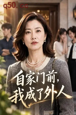 自家门前,我成了外人(97集)