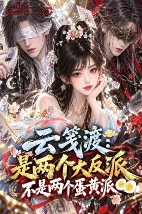 云笺渡:是两个大反派不是两个蛋黄派(100集)