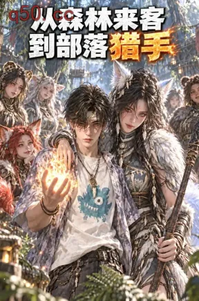 从森林来客到部落猎手（305集）