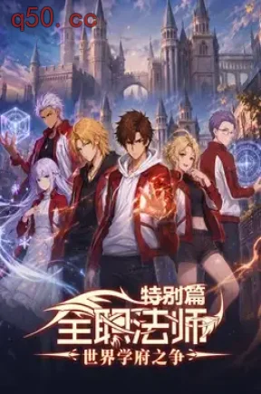 全职法师特别篇世界学府之争1（104集）