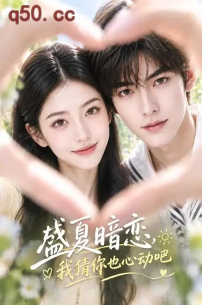 盛夏暗恋，我猜你也心动吧（41集）