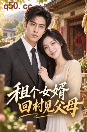 租个女婿回村见父母(126集)