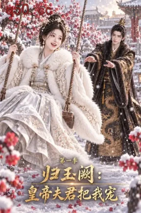 归玉阙：皇帝夫君把我宠第一季（109集）