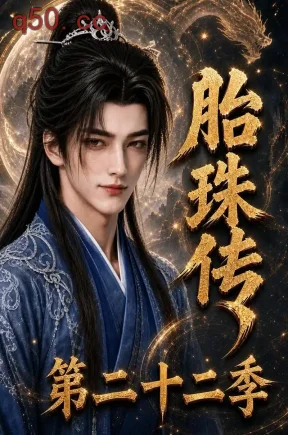 胎珠传第二十二季（200集）