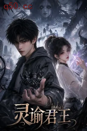灵谕君王(141集)