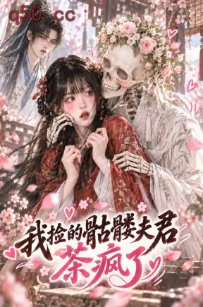 我捡的骷髅夫君茶疯了（50集）