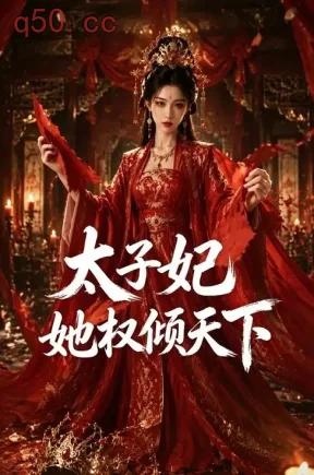 太子妃她权倾天下（47集）