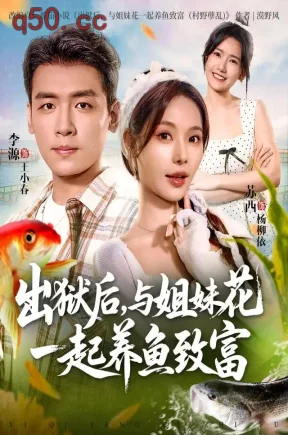 出狱后，与姐妹花一起养鱼致富（80集）李源&苏西&吕怡萱