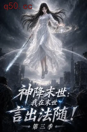 神降末世:我在末世言出法随第三季(130集)