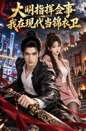 大明指挥佥事：我在现代当锦衣卫（135集）