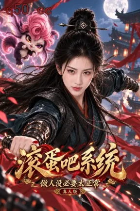 滚蛋吧系统，做人没必要太正常真人版（100集）