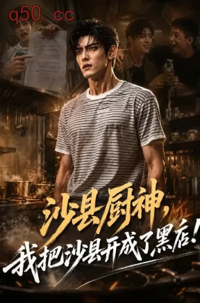 沙县厨神，我把沙县开成了黑店！（89集）