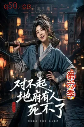 对不起，地府有人，死不了！第六季（112集）