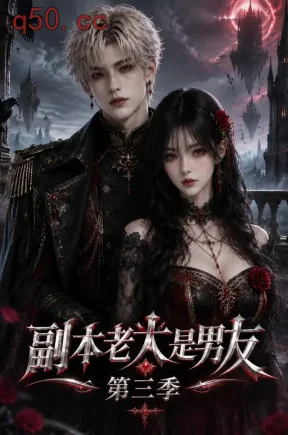 副本老大是男友第三季（100集）