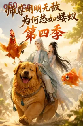 师尊明明无敌为何怂如蝼蚁第四季(121集)