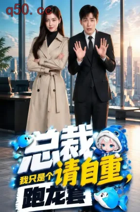总裁请自重，我只是个跑龙套（71集）