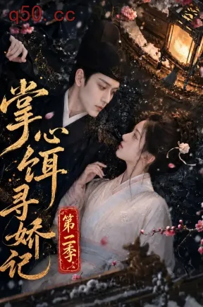 掌心饵，寻娇记第二季（183集）