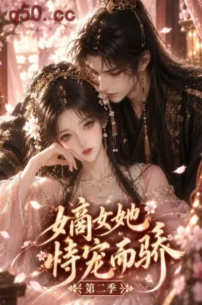 嫡女她恃宠而骄第二季（125集）