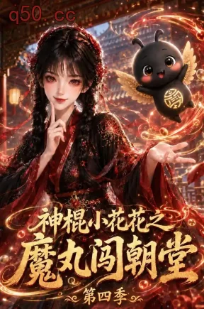 神棍小花花之魔丸闯朝堂第四季（178集）
