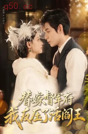 替嫁督军府,我反压了活阎王(61集)尹晨攒&苗天添