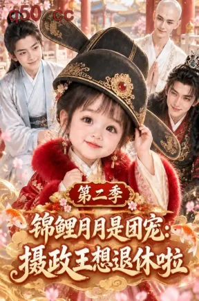 锦鲤月月是团宠：摄政王想退休啦第二季（140集）