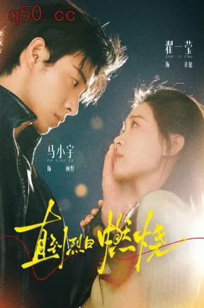 直到烈日燃烧(63集)马小宇&翟一莹&冯建宇