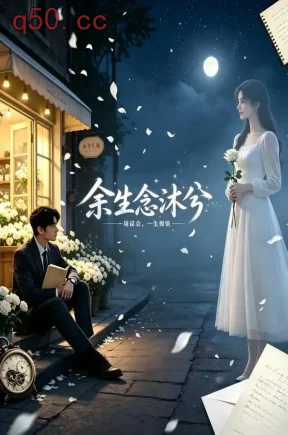 余生念沐兮(25集)高新雨&于靖怡