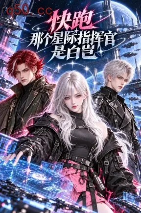 快跑，那个星际指挥官是白岂（174集）