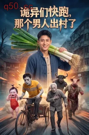 诡异们快跑，那个男人出村了（113集）