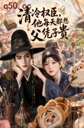 清冷权臣，他每天都想父凭子贵（48集）