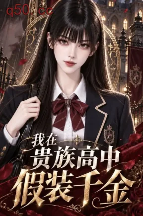 我在贵族高中假装千金(248集)