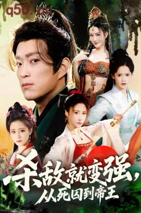 杀敌就变强,从死囚到帝王(71集)杨云屾&彭小芳&天儿
