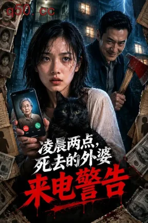 凌晨两点，死去的外婆来电警告（50集）