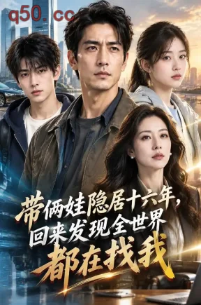 带俩娃隐居十六年，回来发现全世界都在找我（50集）