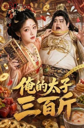 俺的太子三百斤（49集）