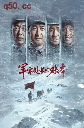军需处长的账本（46集）岳训宇&李琦&赵铁钢