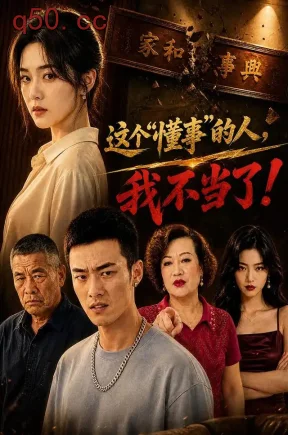 这个“懂事”的人,我不当了!(80集)