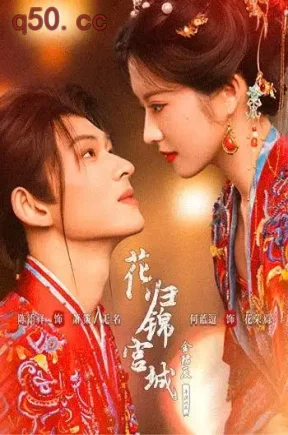 花归锦宫城（70集）何蓝逗&陈添祥