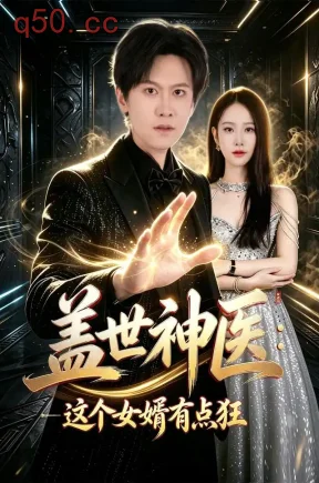 盖世神医:这个女婿有点狂(79集)陈景霖&尹晨攒&王紫暄