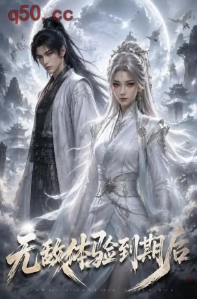 无敌体验到期后（88集）