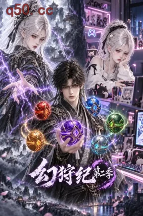 幻狩纪第二季（164集）