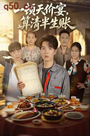 一顿天价宴,算清半生账(106集)郑铂瀚&林宇峰&陈淑云