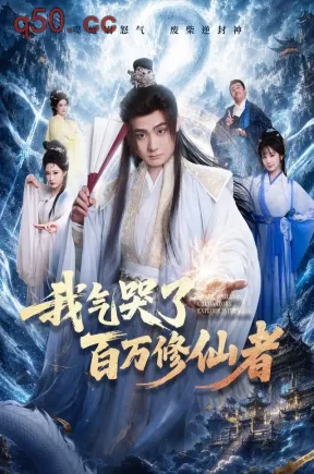 我气哭了百万修仙者（72集）李梓&姜熙饶&杨浩堃