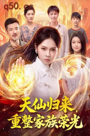 天仙归来,重整家族荣光(88集)陈舒宜&邱翔&江路祺